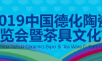 2019中国德化陶瓷博览会暨茶具文化节10月开幕